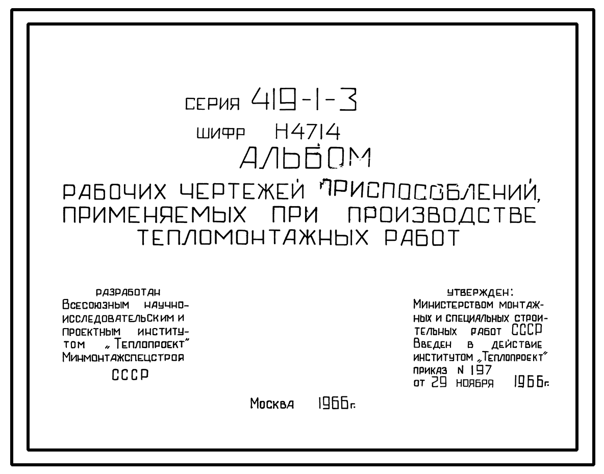 Типовой проект 419-1-3 Рабочие чертежи приспособлений, применяемых при  производстве тепломонтажных работ