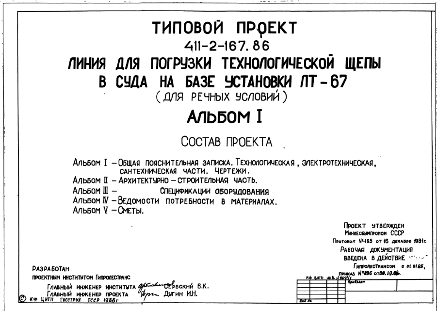 Состав Типовой проект 411-2-167.86 Линия для погрузки технологической щепы в суда на базе установки ЛТ-67 (для речных условий)