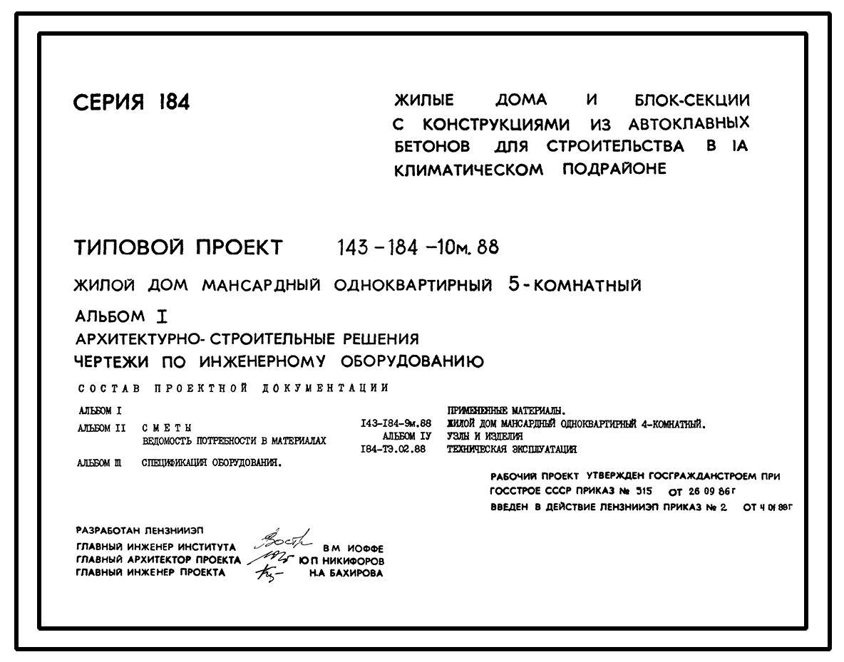 Чертежи типового проекта 143-184-10м.88 в формате TIF из архива ВЦИС