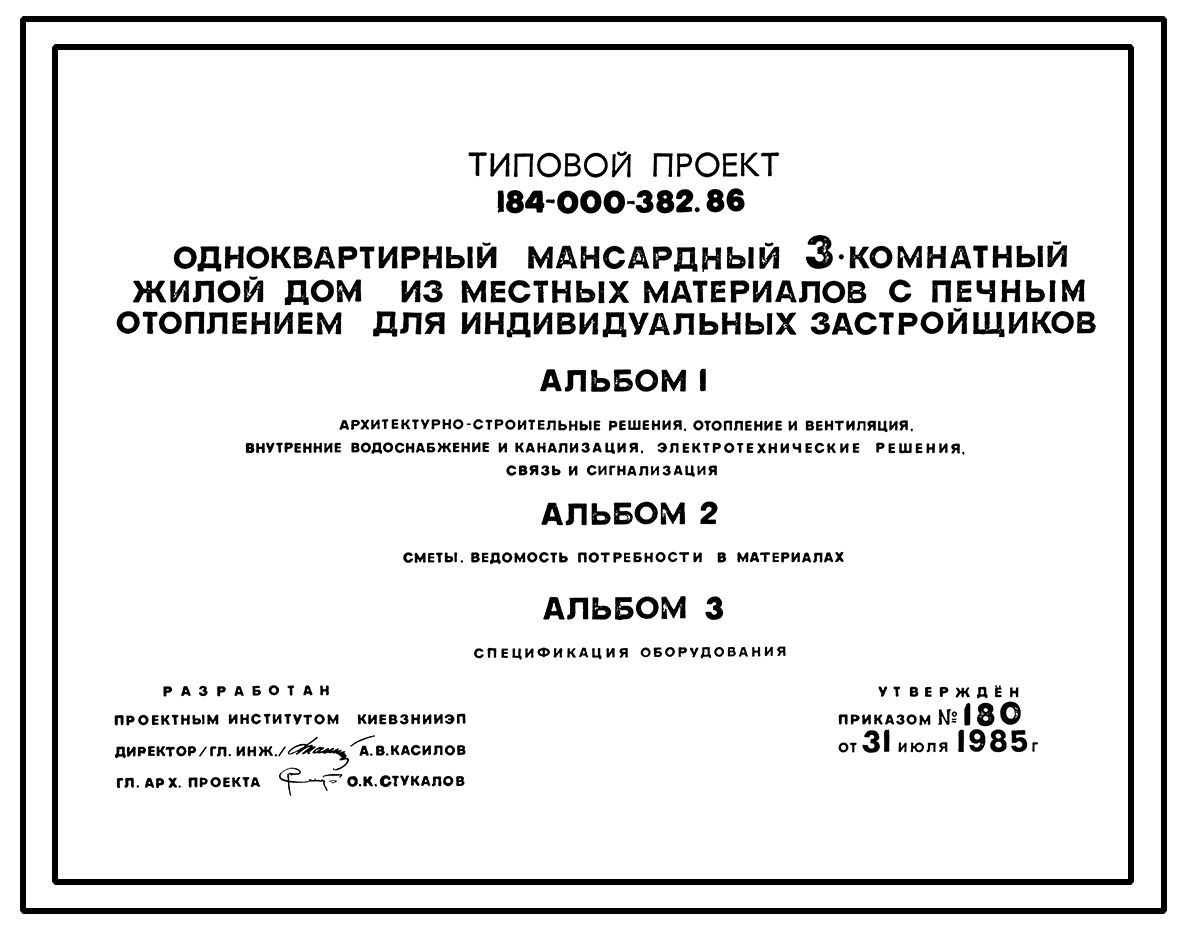 Типовой проект 184-000-382.86 Одноквартирный мансардный трехкомнатный жилой  дом из местных материалов с печным отоплением для индивидуальных  застройщиков