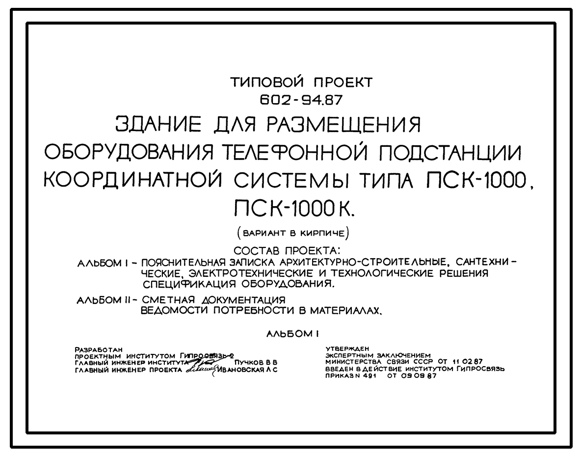 Чертежи типового проекта 602-94.87 в формате TIF из архива ВЦИС