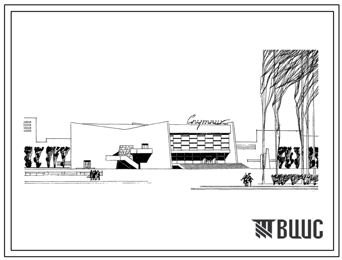 Типовой проект 264-13-1/70 Широкоформатный кинотеатр на 800 мест из местных материалов. Для строительства во 2 и 3 строительно-климатических зонах.