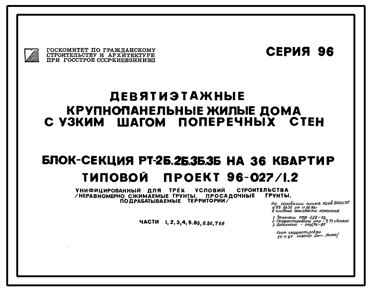 Чертежи типового проекта 96-027/1.2 в формате TIF из архива ВЦИС