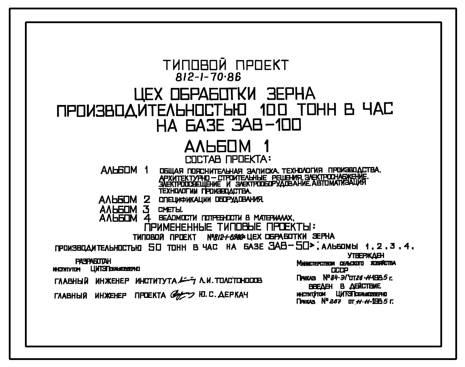 Чертежи типового проекта 812-1-70.86 в формате TIF из архива ВЦИС