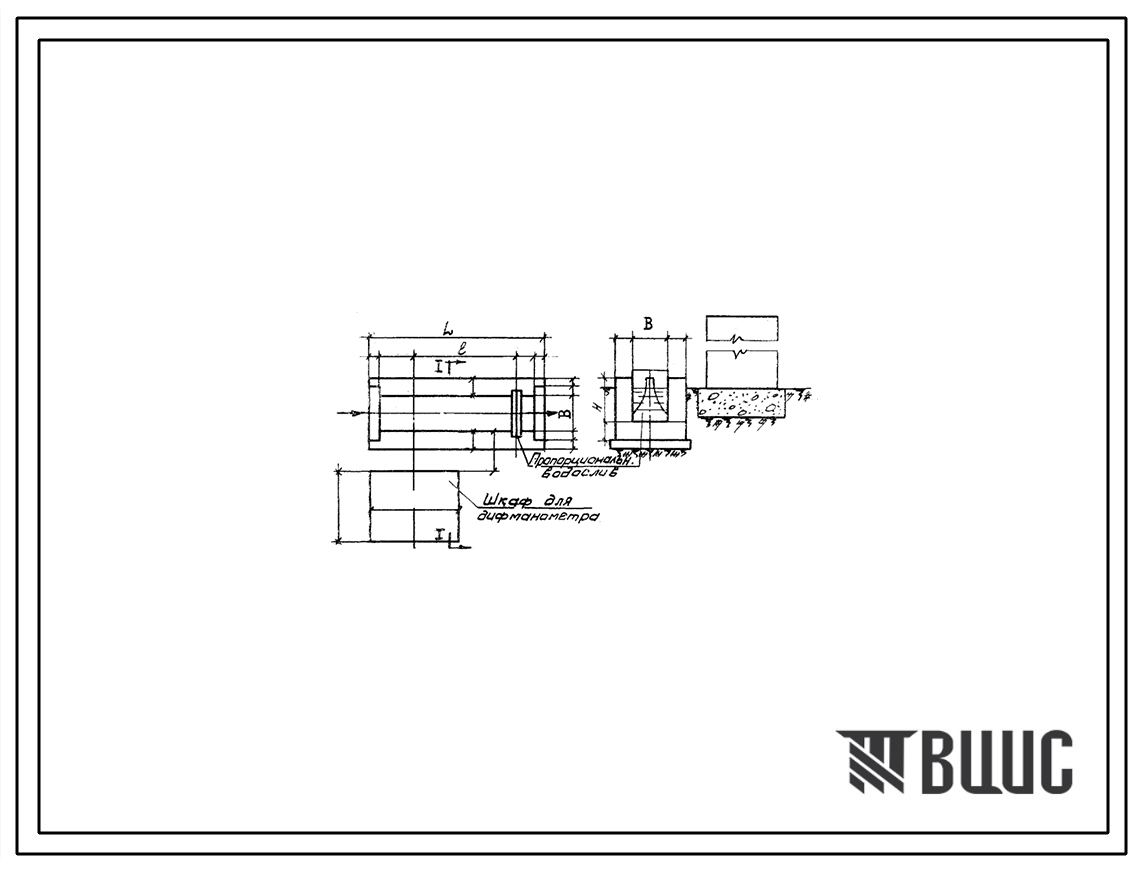 Типовой проект 902-2-175 Пропорциональные водосливы для измерения расходов сточных вод в лотках шириной от 200 до 900 мм