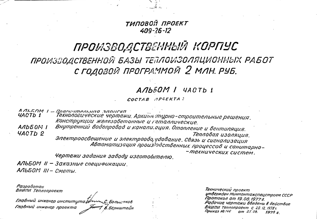 Состав Типовой проект 409-26-12 Производственный корпус производственной базы теплоизоляционных работ с годовой программой 2 млн. руб. (1977 г.)