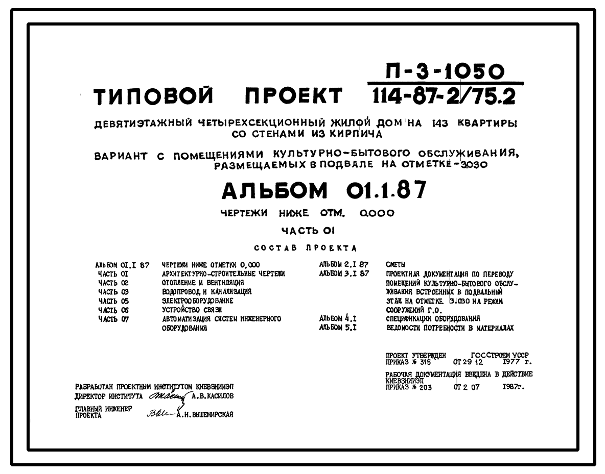 Чертежи типового проекта 114-87-2/75.2(П-3-1050) в формате TIF из архива  ВЦИС