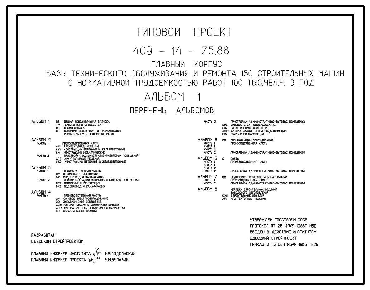 Типовой проект 409-14-75.92 Здание наружной мойки строительных машин.  Вариант – железобетонный каркас