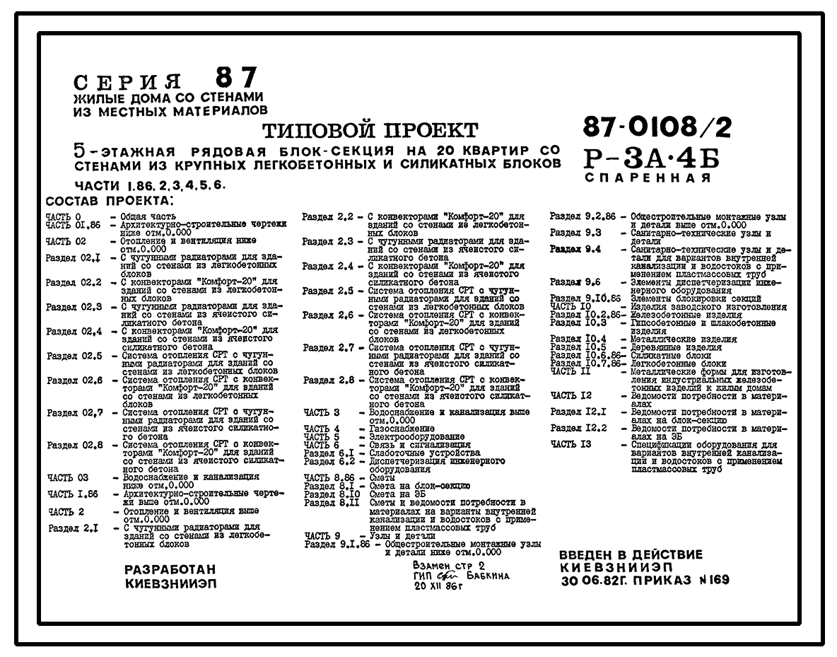 Типовой проект 87-0108/2 Блок-секция рядовая спаренная 5-этажная  20-квартирная Р-3А-4Б