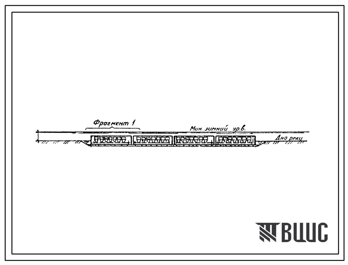 Типовой проект 901-1-66.86 Затопленный водоприемник бетонный в металлической оболочке с односторонним приемом воды и рыбозащитными устройствами в виде плоских объемных фильтров производительностью 1,5 м3/с