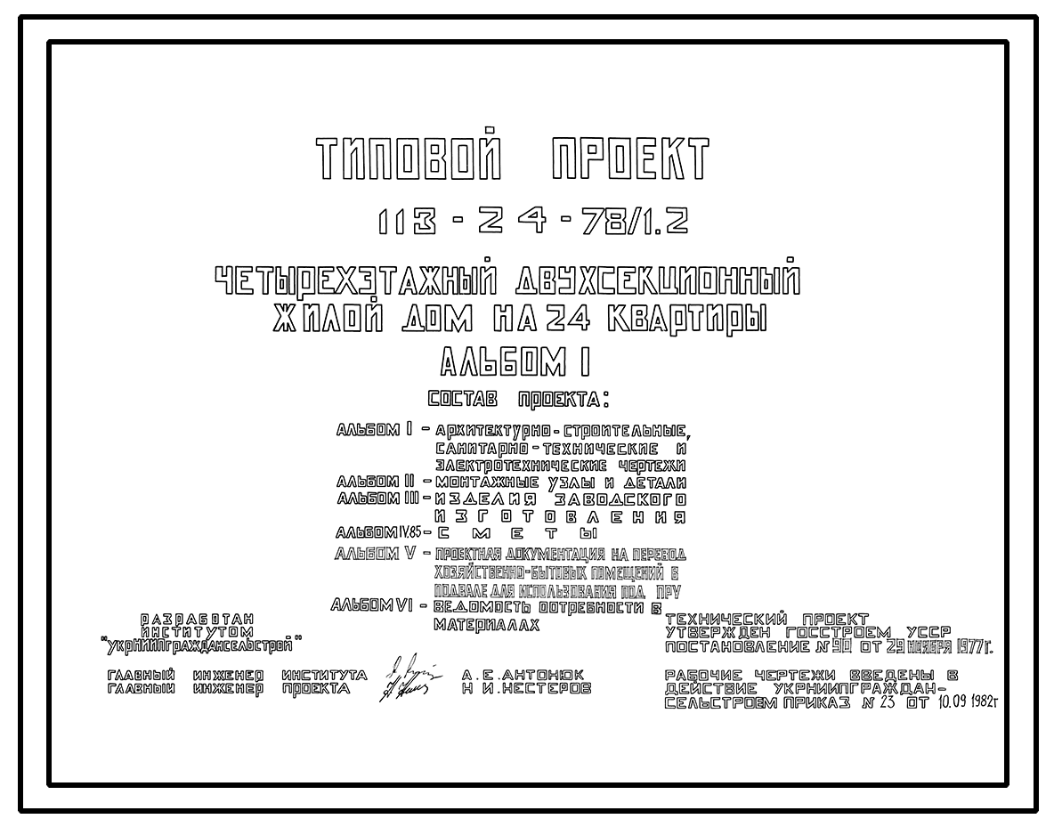 Чертежи типового проекта 113-24-78/1.2 в формате TIF из архива ВЦИС