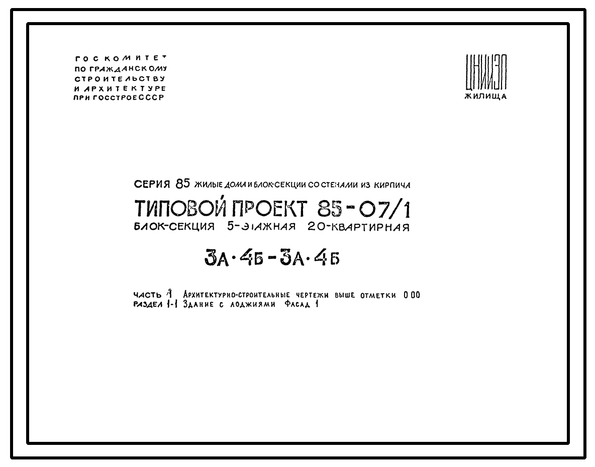 Чертежи типового проекта 85-07/1 в формате TIF из архива ВЦИС