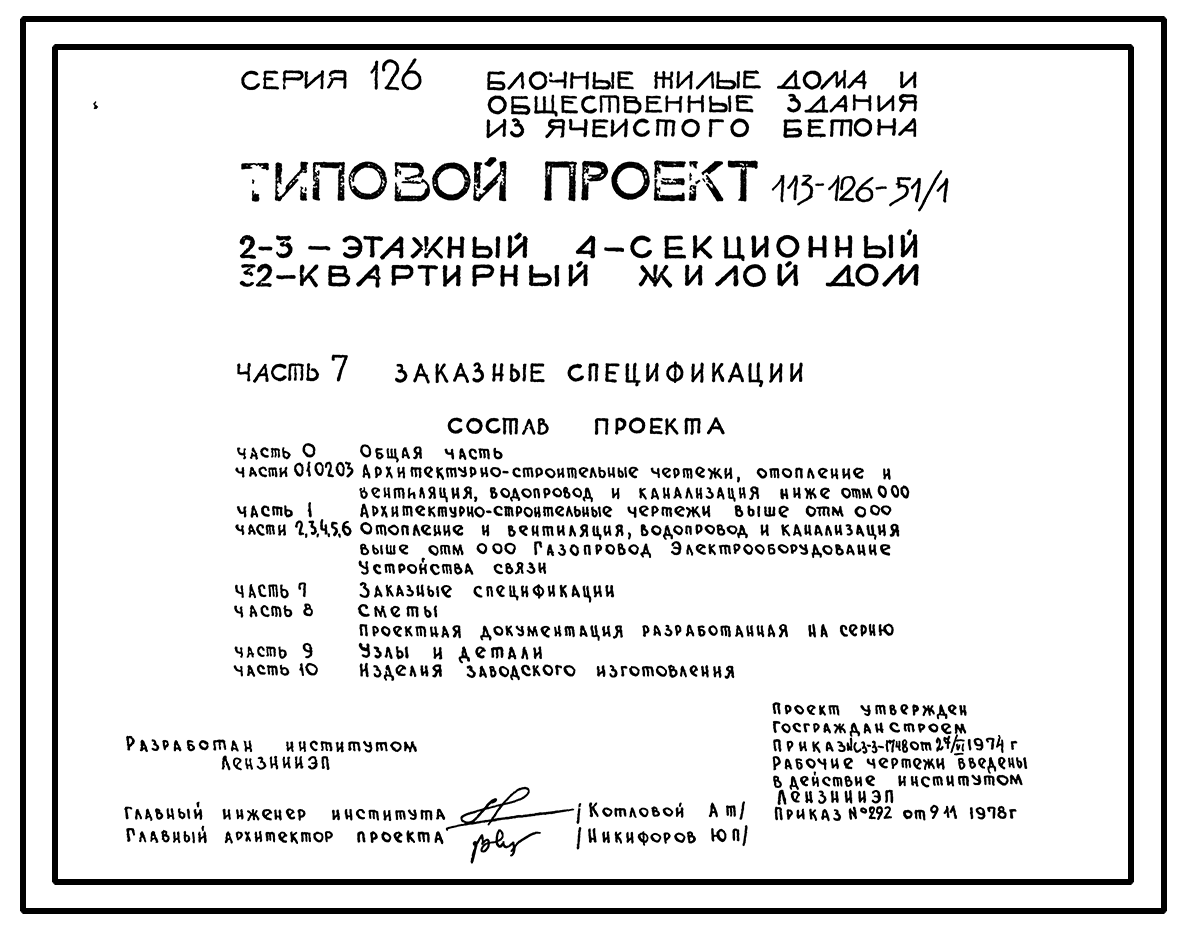 Чертежи типового проекта 113-126-51/1 в формате TIF из архива ВЦИС