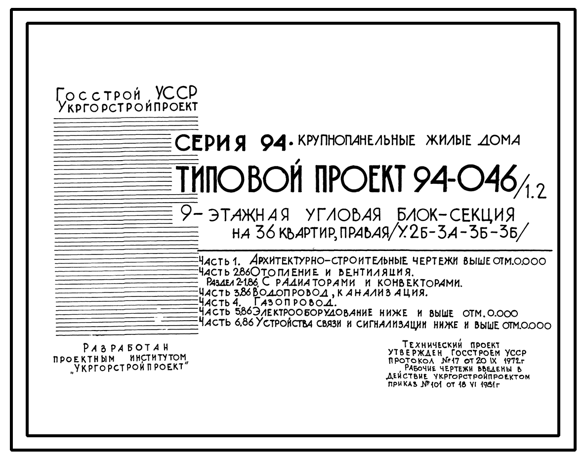 Чертежи типового проекта 94-046/1.2 в формате TIF из архива ВЦИС