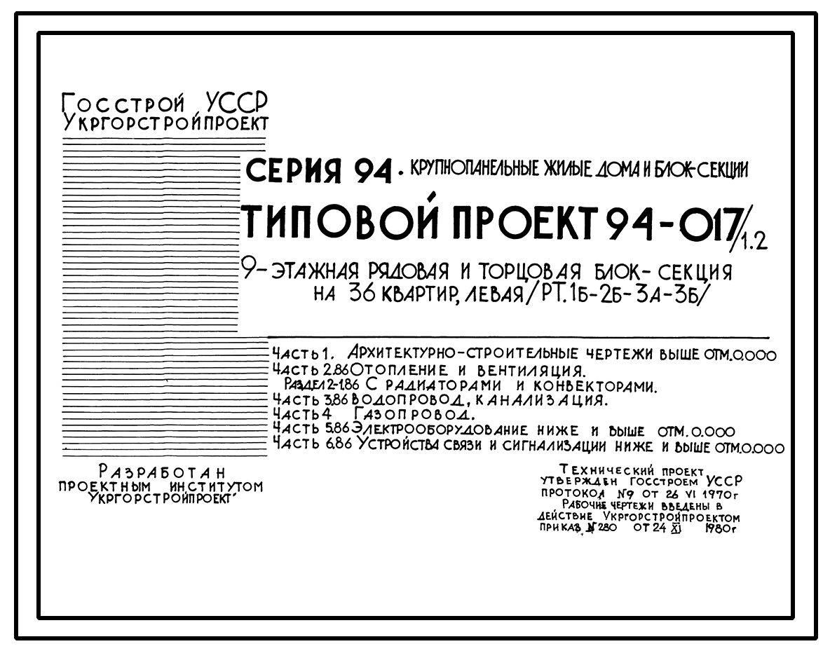 Чертежи типового проекта 94-017/1.2 в формате TIF из архива ВЦИС