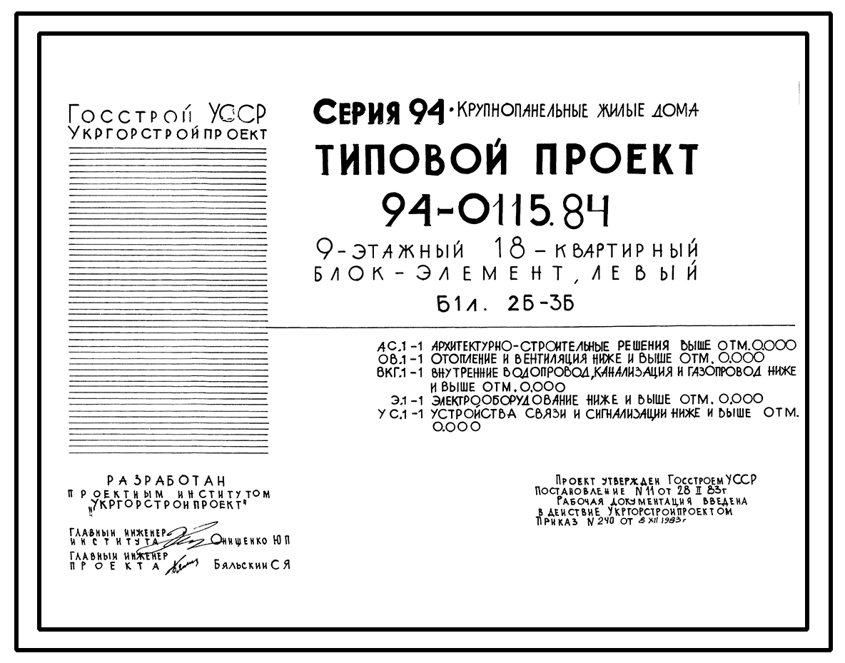 Типовой проект 94-0115.84 9-этажный 18-квартирный блок-элемент, левый Б 1л.  2Б-3Б /для строительства в г. Херсоне/