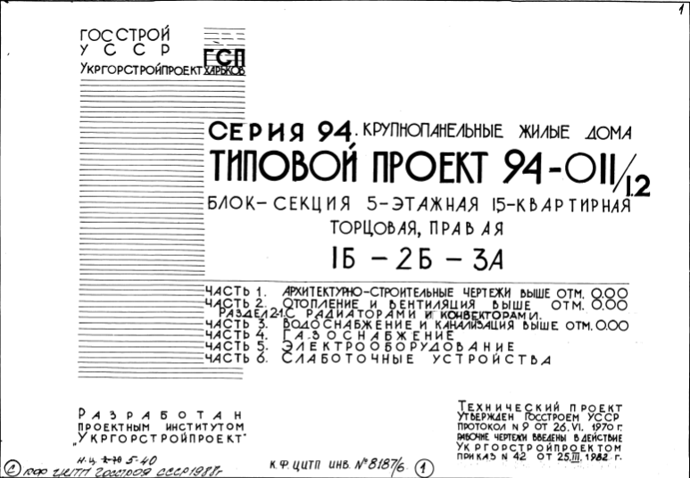 Состав Типовой проект 94-011/1.2 Блок-секция 5-этажная 15-квартирная торцовая правая 1Б-2Б-3А