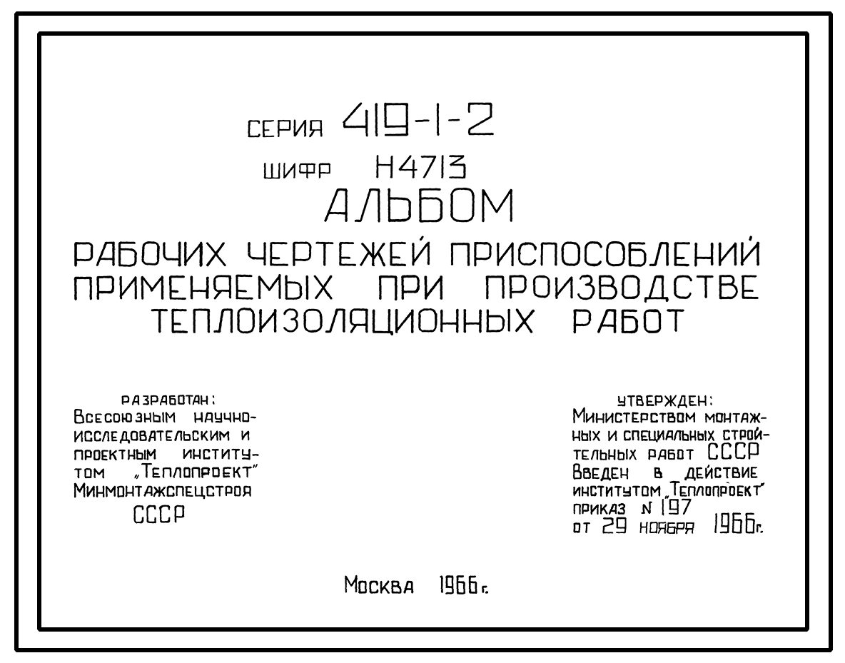 Чертежи типового проекта 419-1-2 в формате TIF из архива ВЦИС