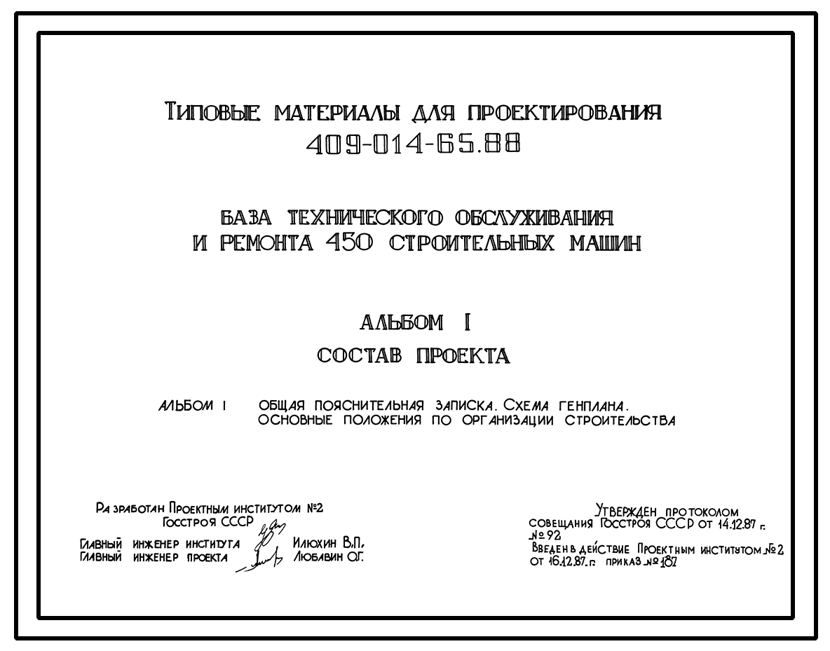 Типовой проект 409-014-65.88 База технического обслуживания и ремонта 450  строительных машин