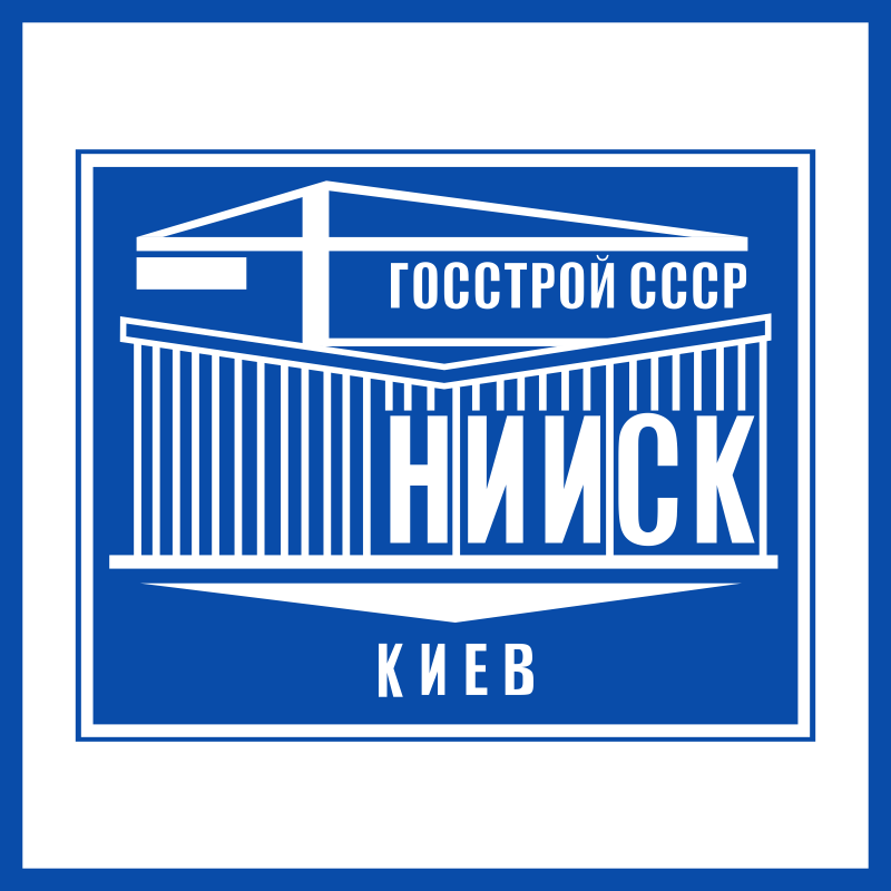 Киевский НИИСК в архиве типовой проектной документации ВЦИС