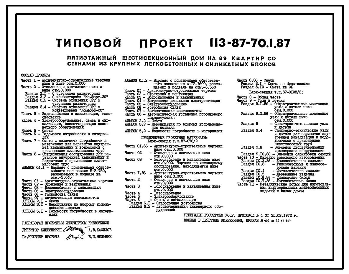 Типовой проект 113-87-70.1.87 Пятиэтажный шестисекционный жилой дом на 89  квартир /вариант проекта с подвалом на отм. -3,040, т.п. 113-87-70.2.87