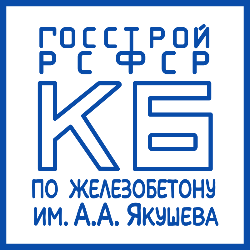 КБ по железобетону им.А.А.Якушева в архиве типовой проектной документации ВЦИС