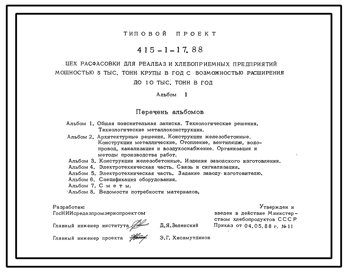 Чертежи типового проекта 415-1-17.88 в формате TIF из архива ВЦИС