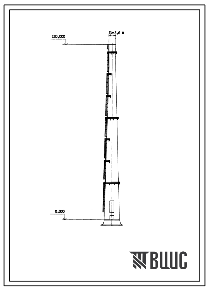 Типовой проект 907-2-243 Труба дымовая железобетонная Н=120 м, Д0=3,6 м для котельных установок (для 1 и 2 ветровых районов)