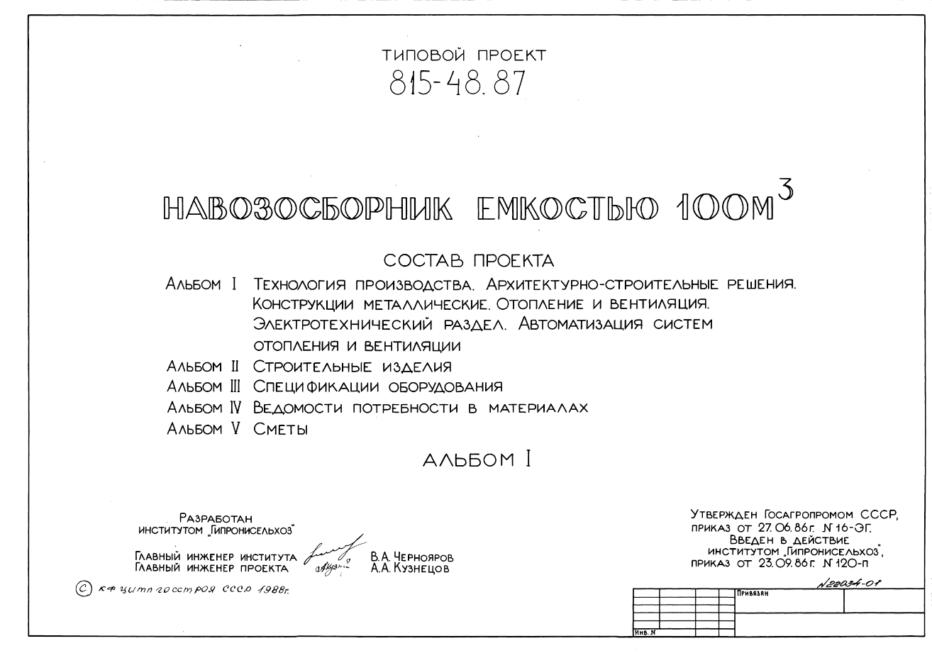 Состав Типовой проект 815-48.87 Навозосборник емкостью 100 м.куб