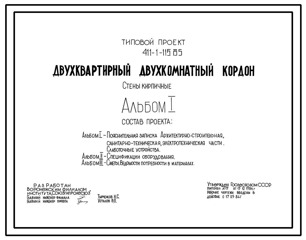 Типовой проект 411-9-7 Лаборатория контрольной станции лесных семян