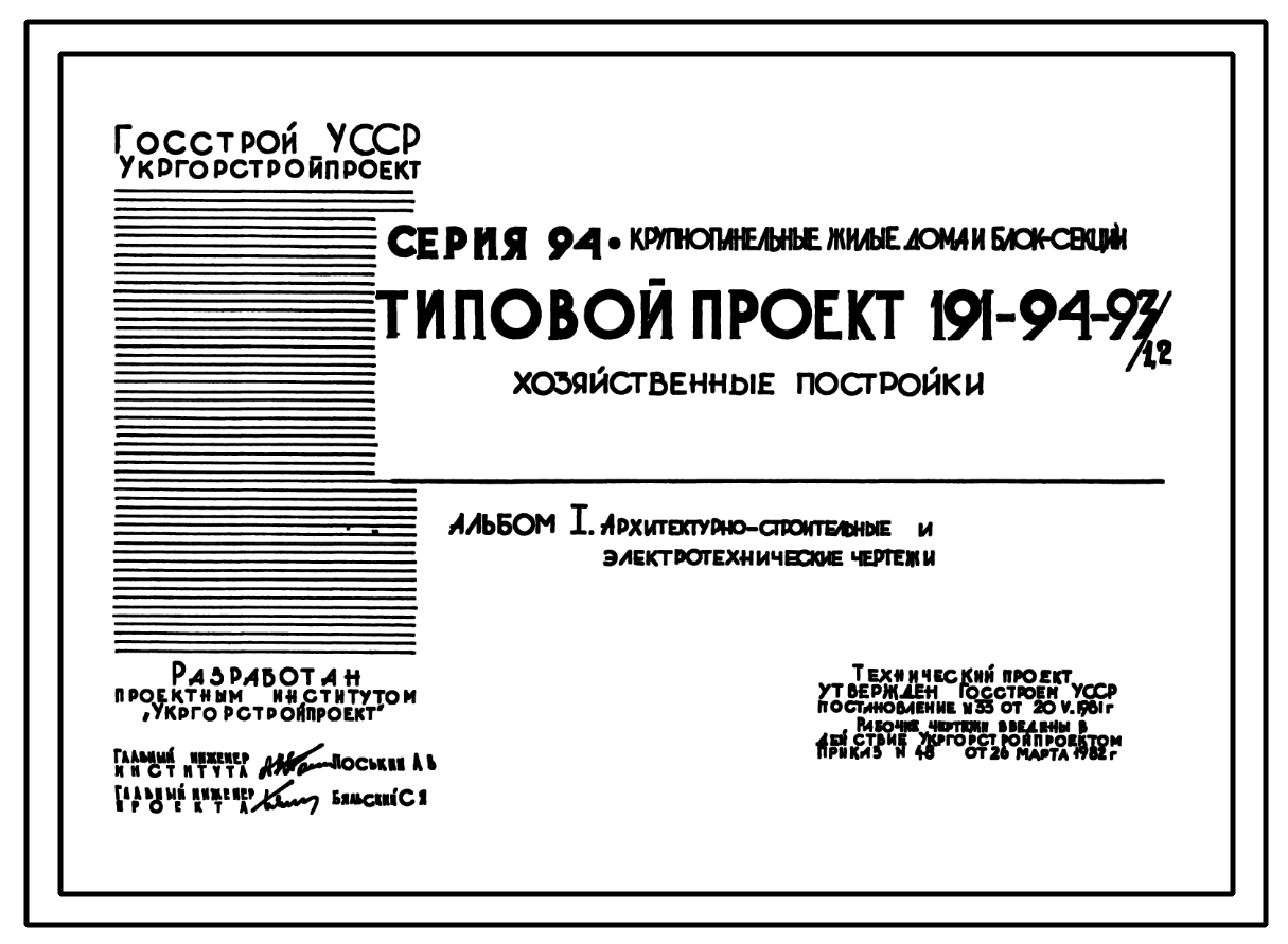 Состав Типовой проект 191-94-93.1.2 Хозяйственные постройки