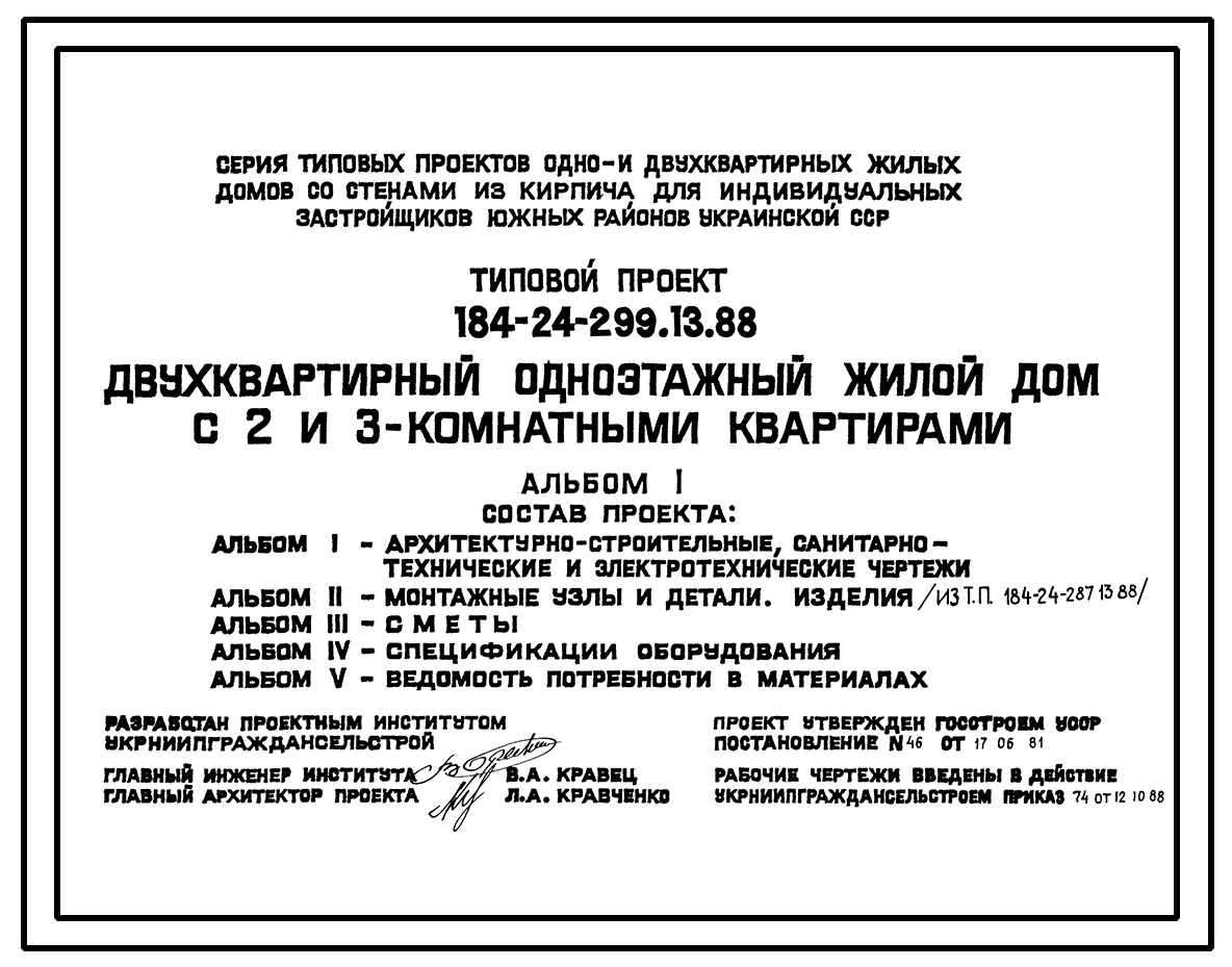 Чертежи типового проекта 184-24-299.13.88 в формате TIF из архива ВЦИС