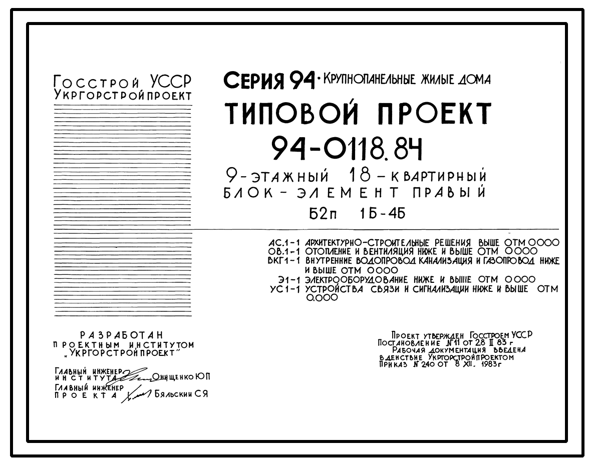 Типовой проект 94-0118.84 9-этажный 18-квартирный блок-элемент, правый Б  2п. 1Б-4Б /для строительства в г. Херсоне/