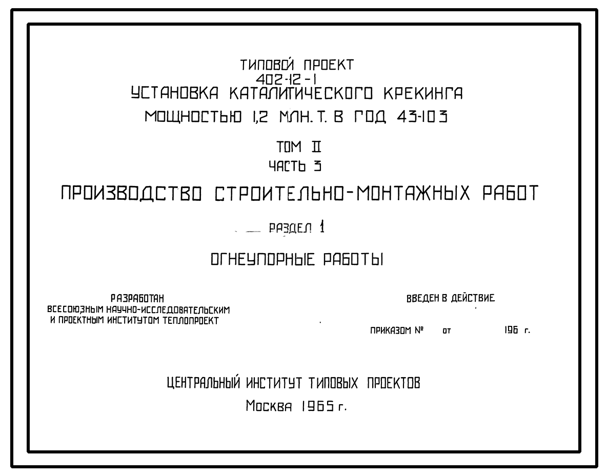 Чертежи типового проекта 402-12-1 в формате TIF из архива ВЦИС