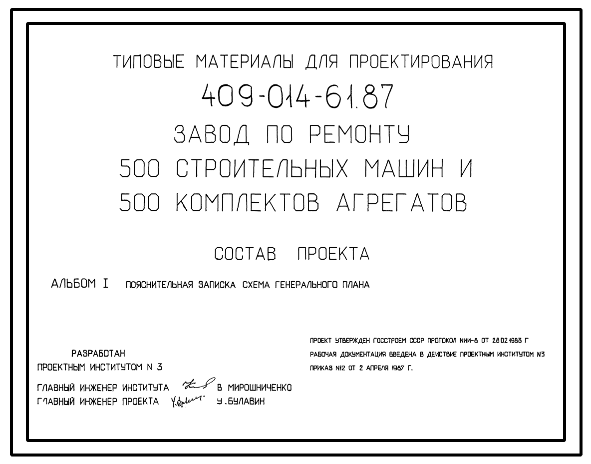 ТИповой проект 409-014-61.87 Завод по ремонту 500 строительных машин и 500  комплектов агрегатов