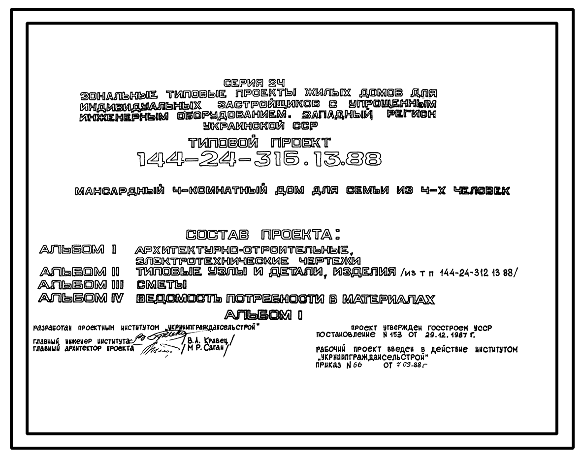 Чертежи типового проекта 144-24-316.13.88 в формате TIF из архива ВЦИС