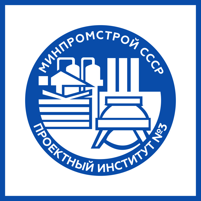 Проектный институт 3 Минпромстроя СССР в архиве типовой проектной документации ВЦИС