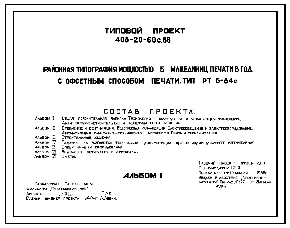 Чертежи типового проекта 408-20-60с.86 в формате TIF из архива ВЦИС