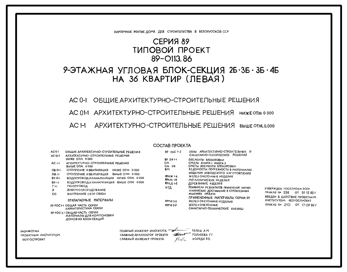 Типовой проект 89-0113.86 9-этажная угловая блок-секция 2Б.3Б.3Б.4Б на 36  квартир (левая)