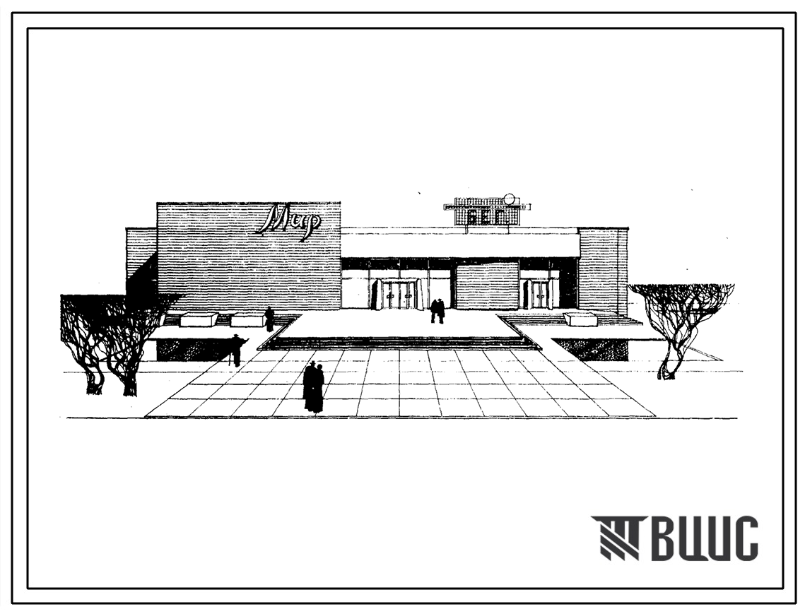Фасады Типовой проект 264-13-101 Двухзальный кинотеатр с залами на 400 и 200 мест со стенами из кирпича. Для строительства в IВ климатическом подрайоне, II и III климатических районах.