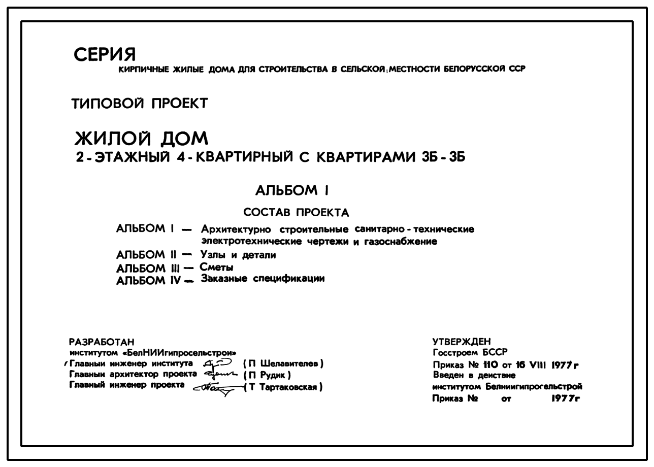 Состав Типовой проект 114-89-36/1 Двухэтажный жилой дом на 4 квартиры типа 3Б. Для строительства во 2В климатическом подрайоне Белорусской ССР