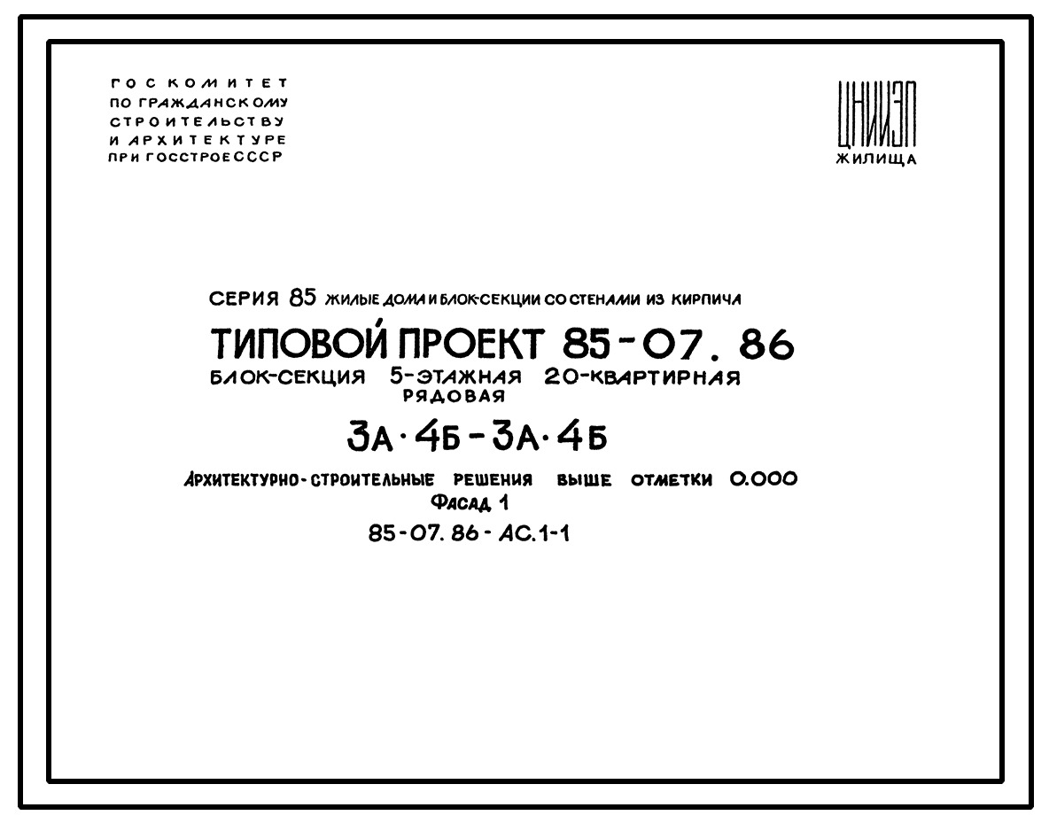 Чертежи типового проекта 85-07.86 в формате TIF из архива ВЦИС