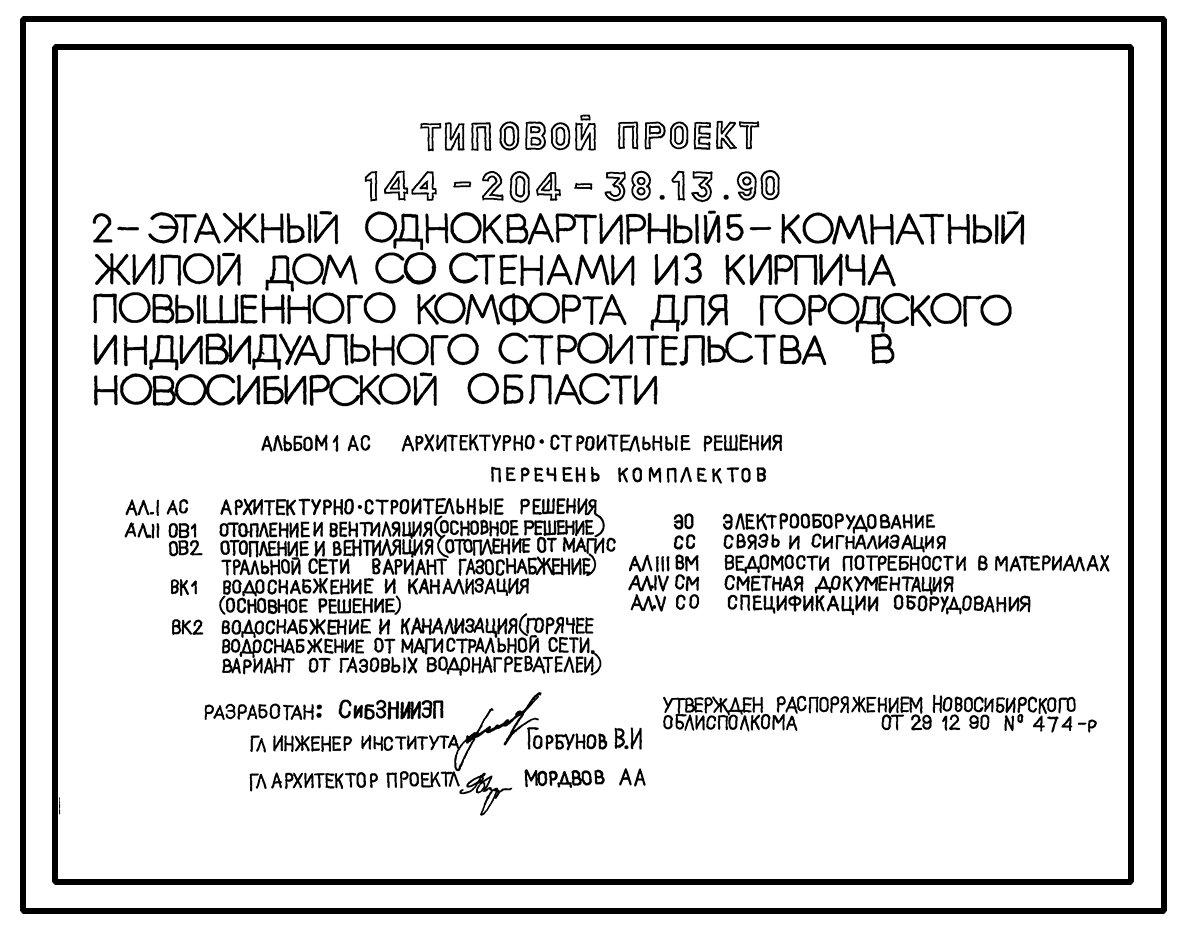 Типовой проект 144-204-38.13.90 2-этажный одноквартирный 5-комнатный жилой  дом со стенами из кирпича для городского индивидуального строительства в  Новосибирской области