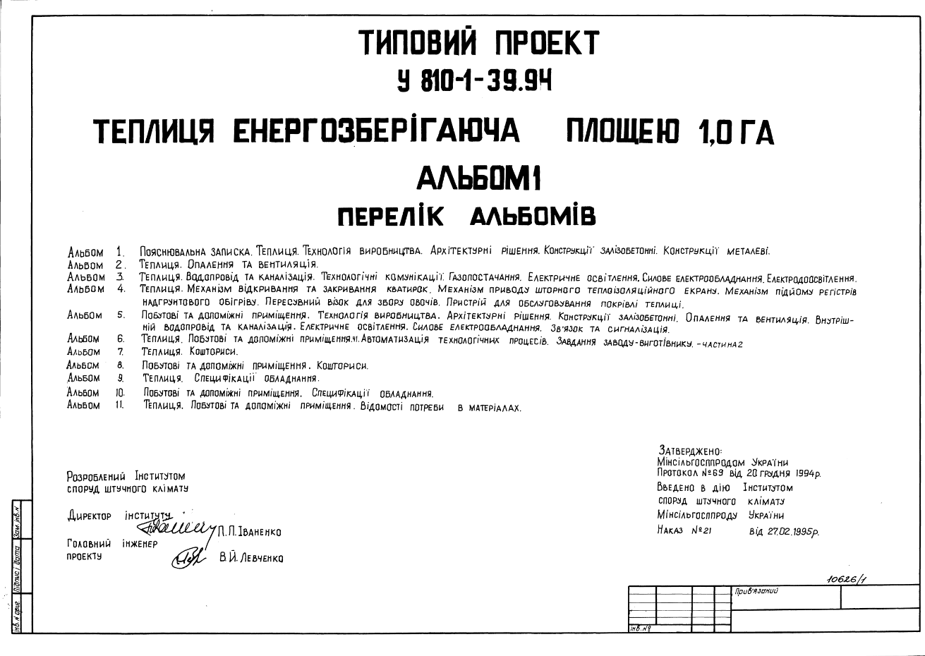 Состав Типовой проект У.810-1-39.94 Теплица энергосберегающая площадью 1,0 га (Украинский язык)