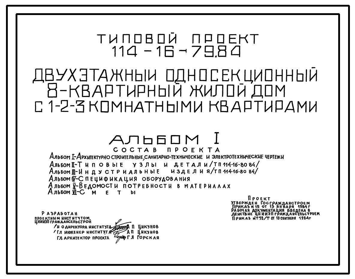 Чертежи типового проекта 114-16-79.84 в формате TIF из архива ВЦИС