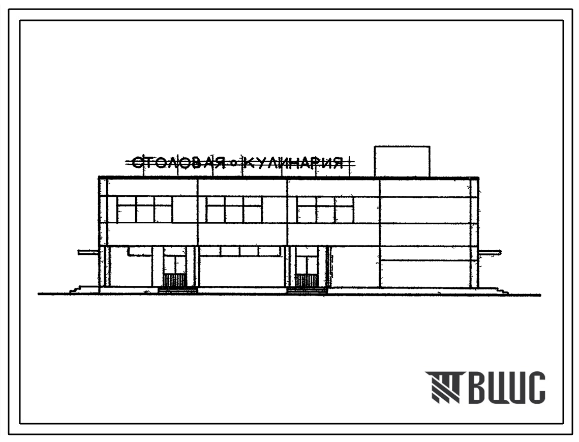 Фасады Типовой проект 272-20-129 Унифицированное блок-здание (в конструкциях ИИ-04) столовой на 100 мест, работающая на полуфабрикатах или на сырье с магазинов кулинарии на 3 рабочих места.