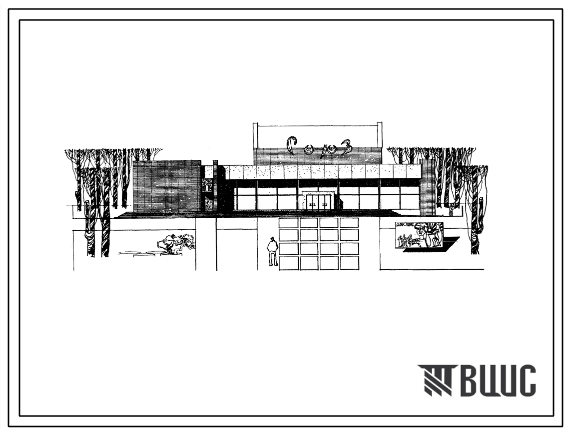 Типовой проект 264-13-47 Двухзальный кинотеатр с залами на 600 и 200 мест для строительства во 2 и 3 строительно-климатических зонах.
