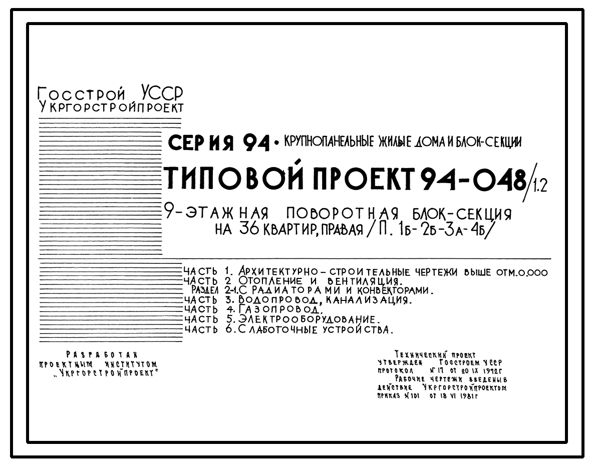 Чертежи типового проекта 94-048/1.2 в формате TIF из архива ВЦИС