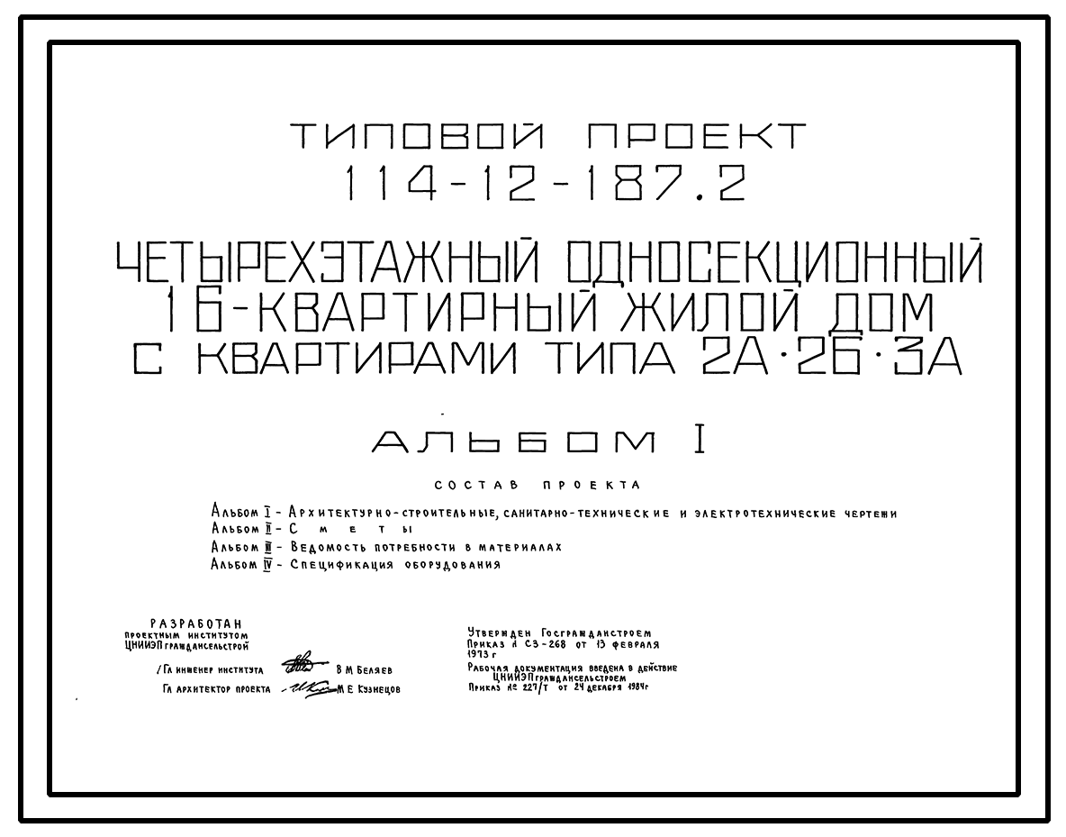 Типовой проект 114-12-187.2 Четырехэтажный односекционный 16-квартирный  жилой дом с квартирами типа 2А, 2Б, 3А