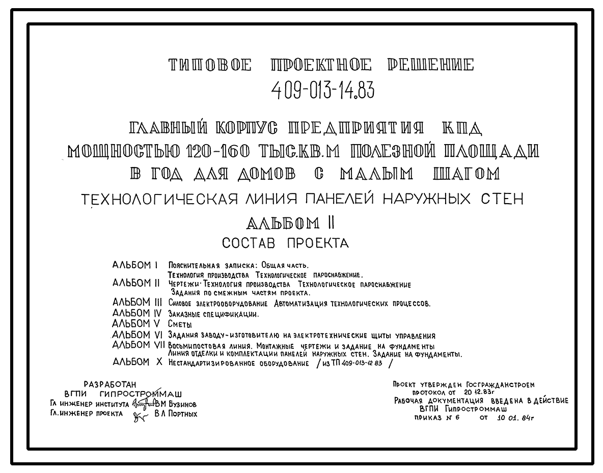 Типовой проект 409-013-14.83 Технологическая линия панелей наружных стен  главного корпуса предприятия крупнопанельного домостроения мощностью  120-160 тыс.м2 полезной площади в год (для домов с малым шагом)